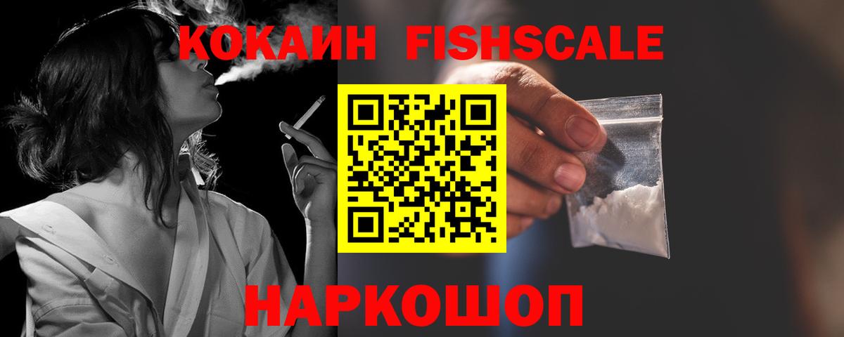 Кокаин FishScale Усть-Джегута